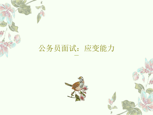 公务员面试：应变能力31页PPT