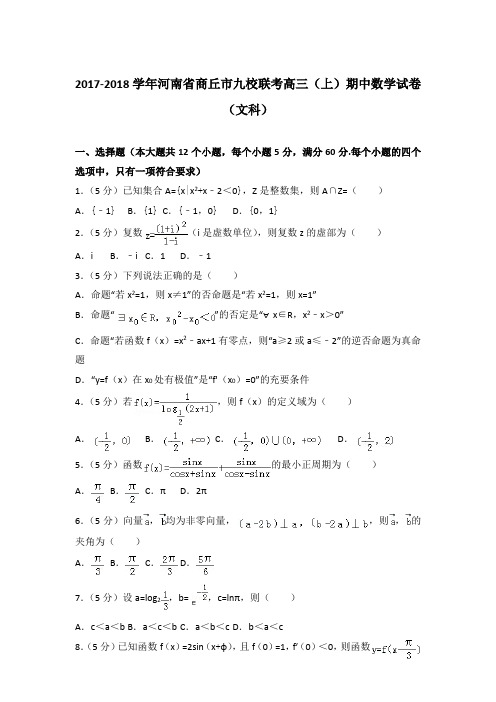2018年河南省商丘市九校联考高三上学期期中数学试卷与解析答案(文科)