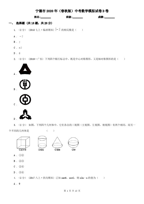 宁德市2020年(春秋版)中考数学模拟试卷D卷