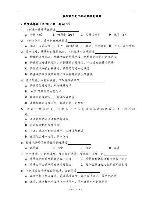 教科版九年级物理上册同步检测第二章改变世界的热机复习题(word版,含答案解析)