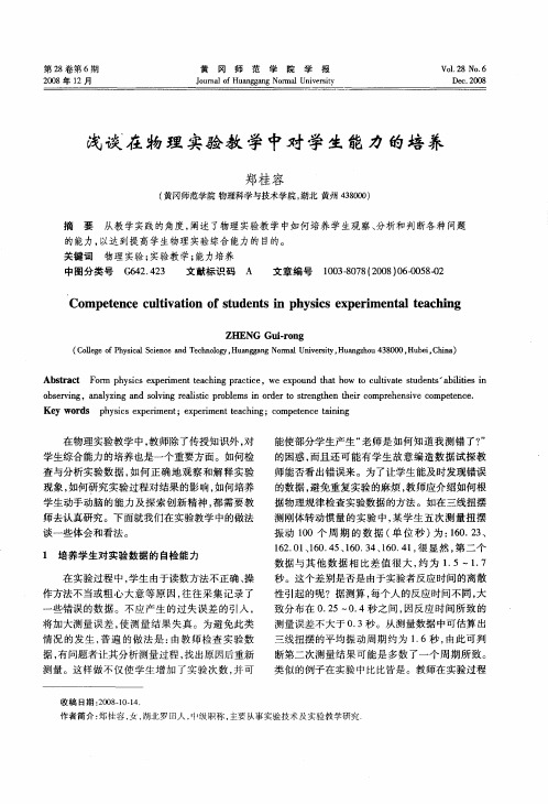 浅谈在物理实验教学中对学生能力的培养