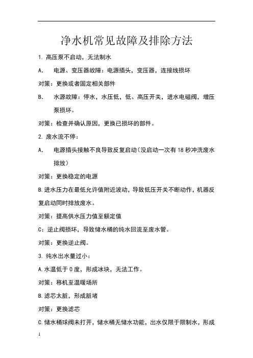 净水机常见故障及排除方法