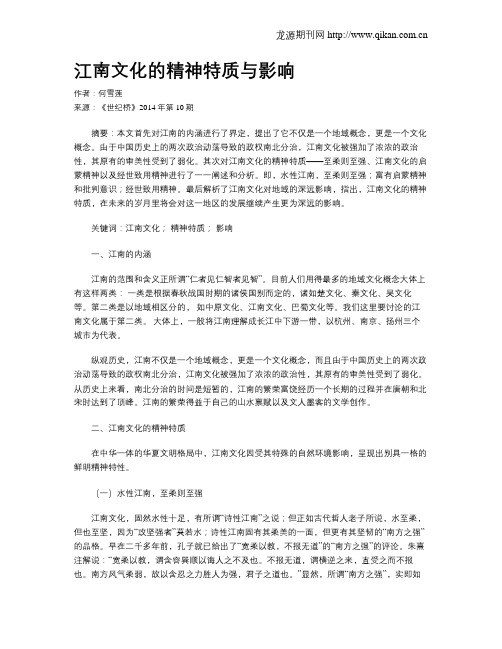 江南文化的精神特质与影响