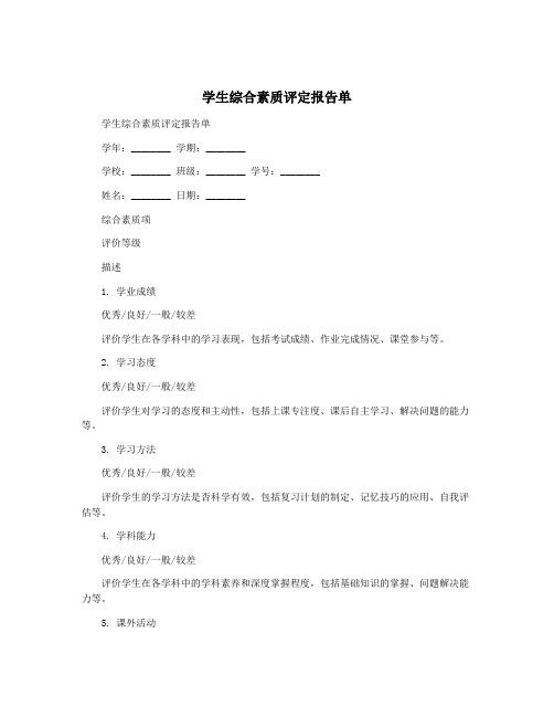 学生综合素质评定报告单