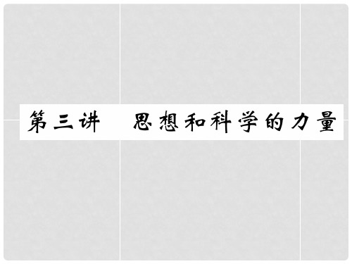 四川省宜宾市中考历史总复习 第一编 教材知识梳理 第3部分 世界史 第3讲 思想和科学的力量课件