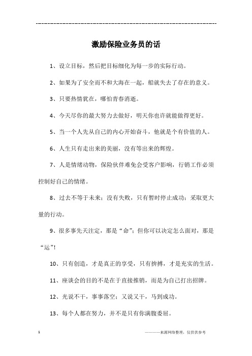 激励保险业务员的话