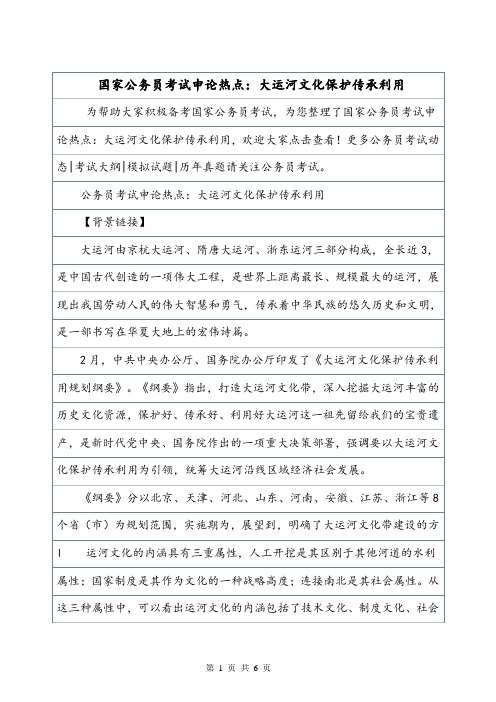 国家公务员考试申论热点：大运河文化保护传承利用.doc
