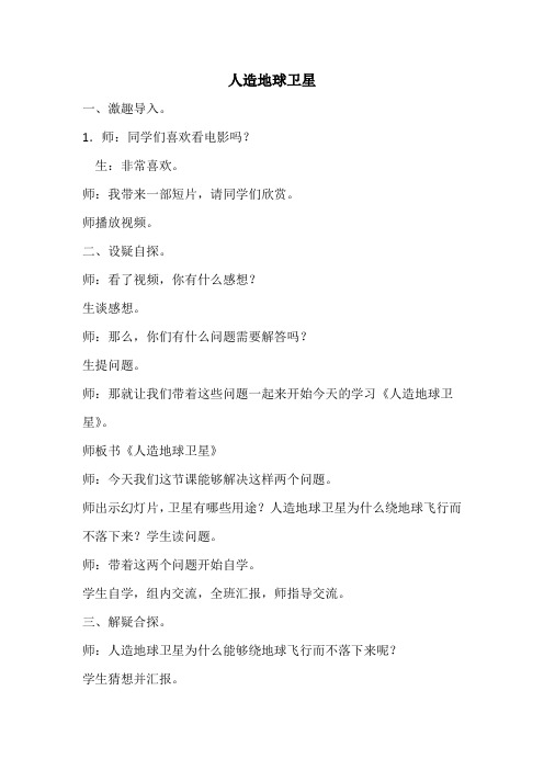 冀人版六年级科学下册《宇宙与航天技术  15 人造地球卫星》教案_7