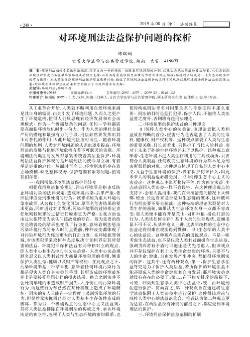对环境刑法法益保护问题的探析