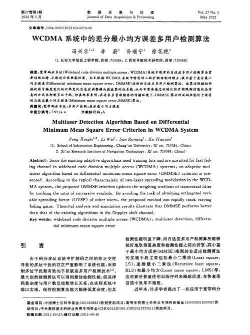 WCDMA系统中的差分最小均方误差多用户检测算法