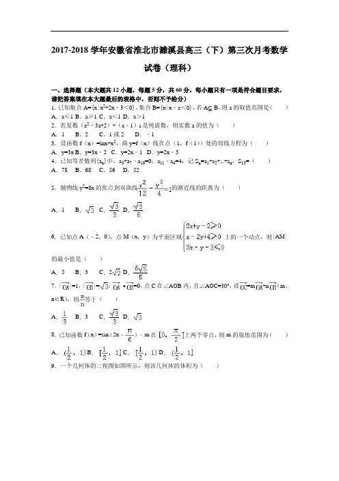安徽省淮北市濉溪县2017-2018学年高三下学期第三次月考数学试卷(理科) Word版含解析