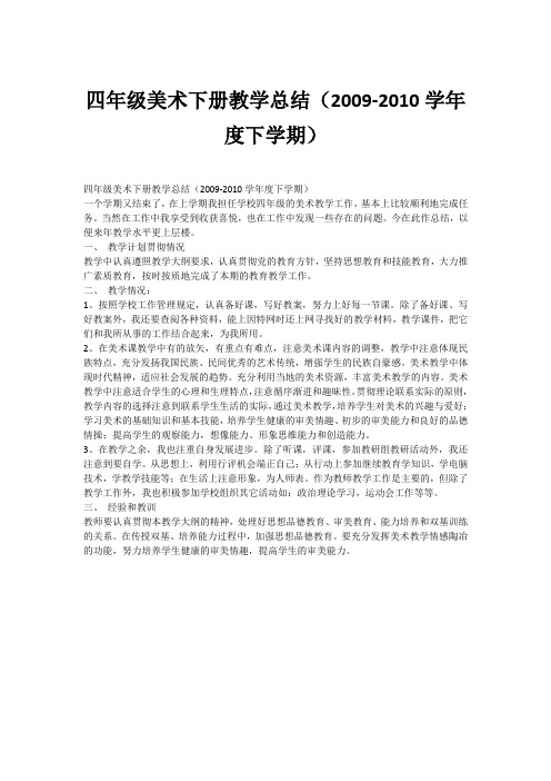 四年级美术下册教学总结(2009-2010学年度下学期)