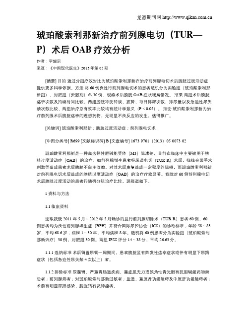 琥珀酸索利那新治疗前列腺电切(TUR—P)术后OAB疗效分析