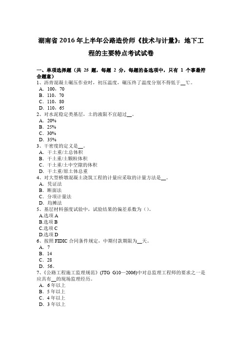 湖南省2016年上半年公路造价师《技术与计量》：地下工程的主要特点考试试卷