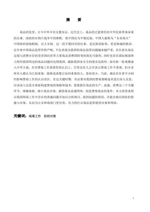 毕业论文 浅谈我国缉毒工作中存在的问题及防控对策.