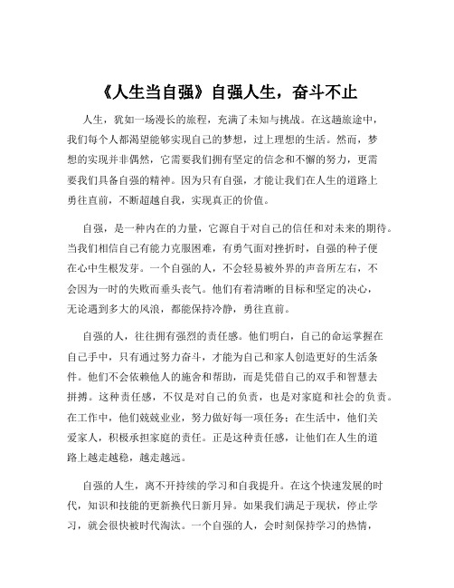《人生当自强》自强人生,奋斗不止