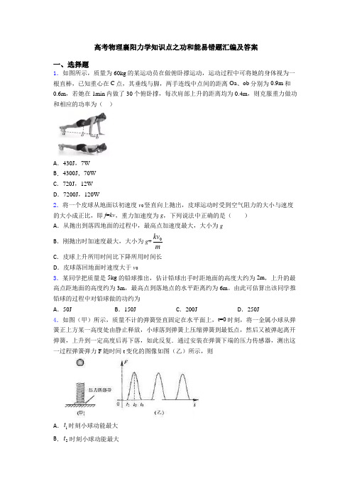 高考物理襄阳力学知识点之功和能易错题汇编及答案