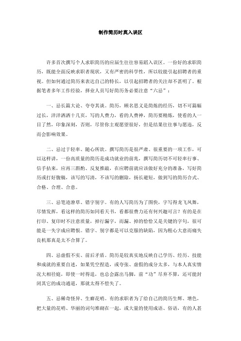 制作简历时莫入误区