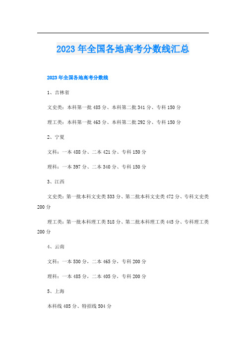 2023年全国各地高考分数线汇总