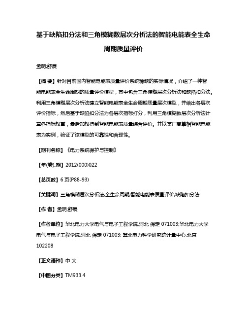 基于缺陷扣分法和三角模糊数层次分析法的智能电能表全生命周期质量评价