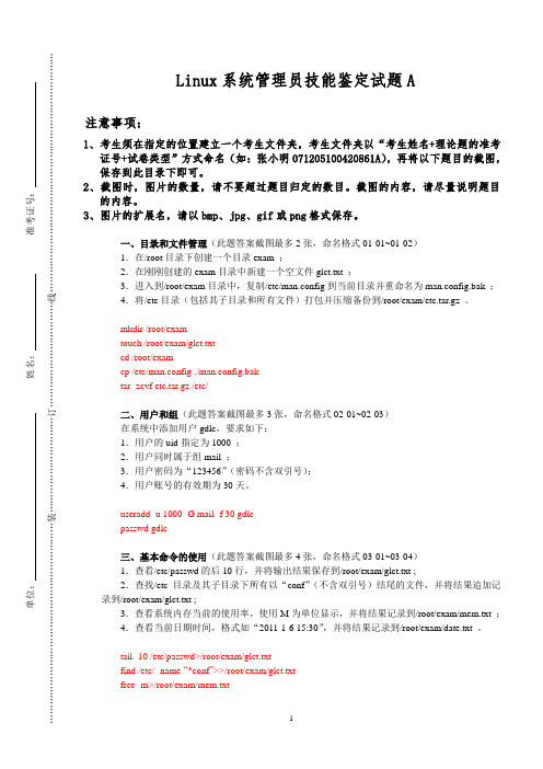 Linux系统管理员中级操作题01(答案) 广东科学技术职业学院