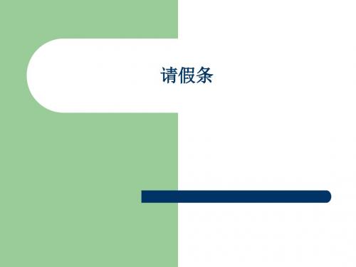 请假条