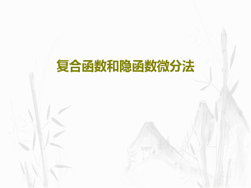 复合函数和隐函数微分法PPT19页