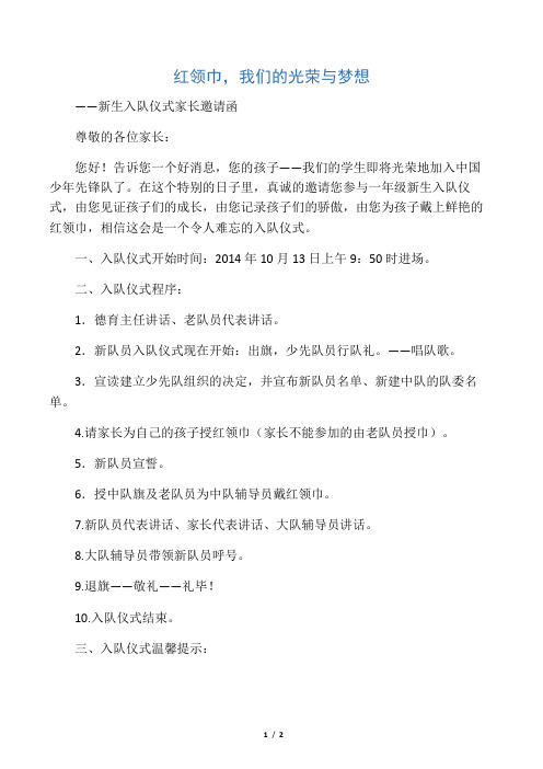 “红领巾,我们的光荣与梦想”新生入队仪式家长邀请函