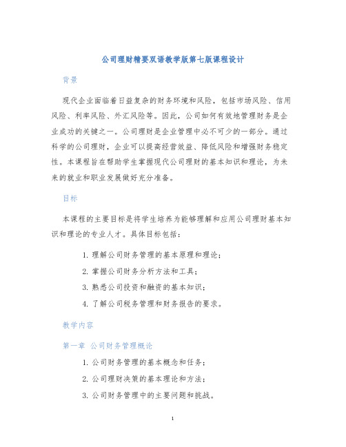 公司理财精要双语教学版第七版课程设计