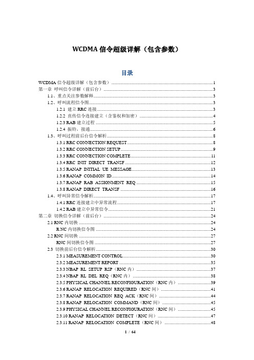 WCDMA信令超级详解(包含参数)