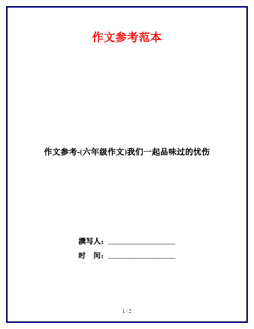 作文参考-(六年级作文)我们一起品味过的忧伤