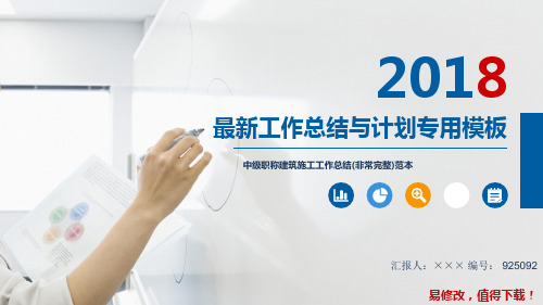 中级职称建筑施工工作总结(非常完整)范本