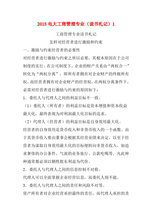 2015电大工商管理专业(读书札记)1