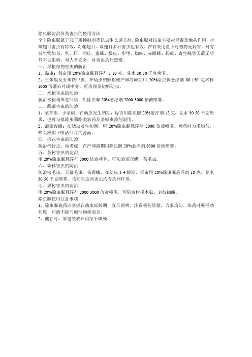 除虫脲防治各类害虫的使用方法