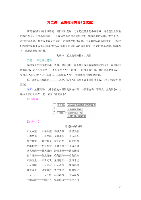 2021届一轮复习第一部分语言文字运用专题一正确使用词语包括熟语第二讲正确使用熟语含成语练习含解析