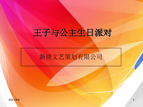王子与公主生日派对