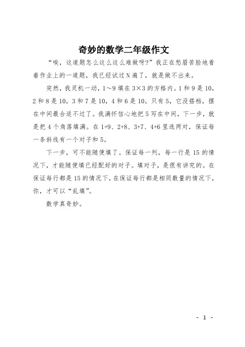 奇妙的数学二年级作文