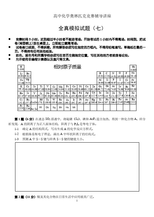 高中化学奥林匹克竞赛辅导讲座 全真模拟试题(七)