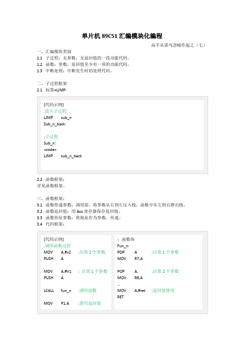 单片机89C51汇编模块化编程