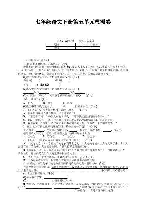 部编人教版七年级语文下册第五单元测试卷及答案【2020新审】