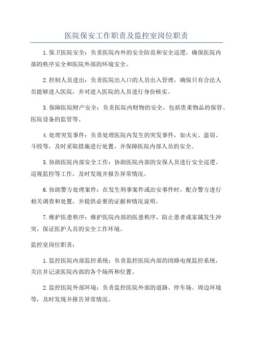 医院保安工作职责及监控室岗位职责