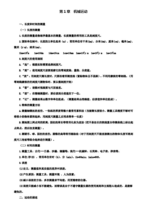 八年级物理上册第1章机械运动知识点精细梳理