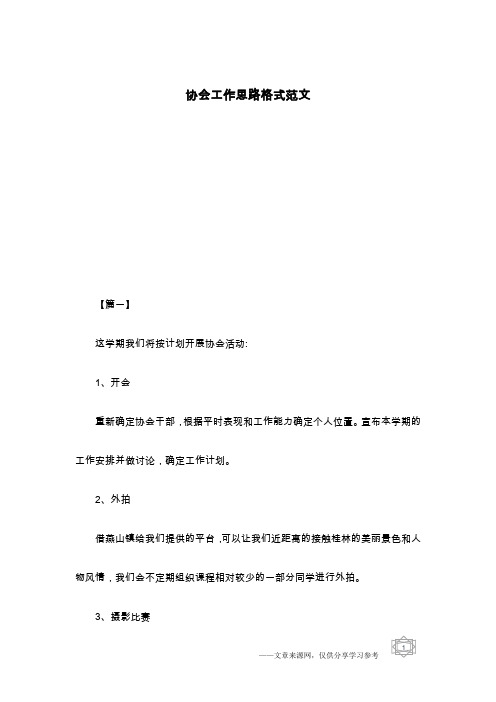 协会工作思路格式范文