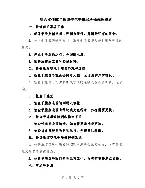 组合式低露点压缩空气干燥器检修规程模版