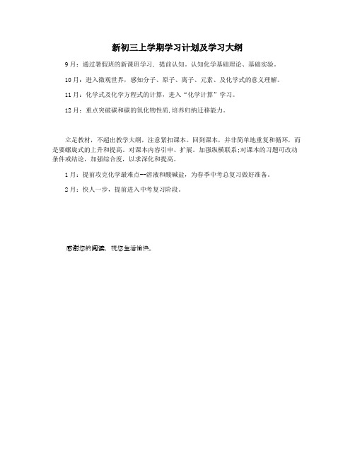 新初三上学期学习计划及学习大纲