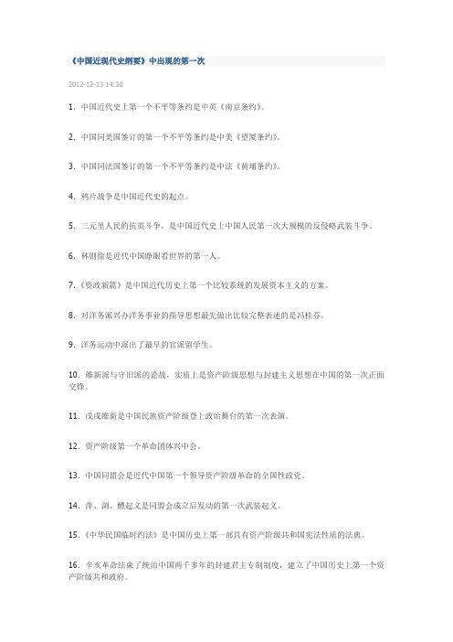 中国近现代史纲要出现的三十个第一次