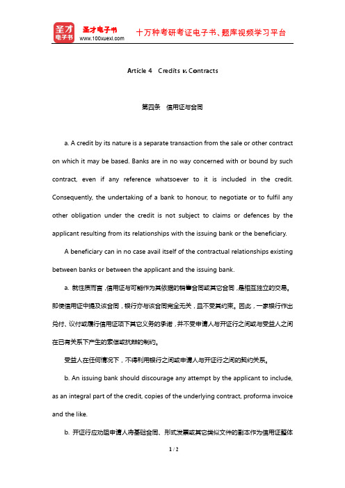 《跟单信用证统一惯例》(UCP600)中英文对照版-Credits v. Contracts【圣才出