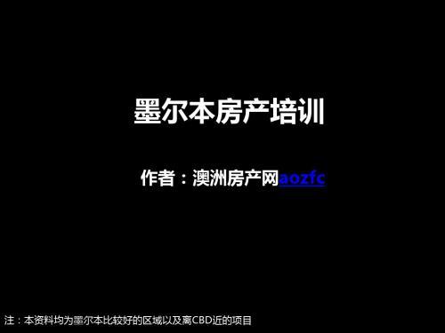 墨尔本房产深度分析