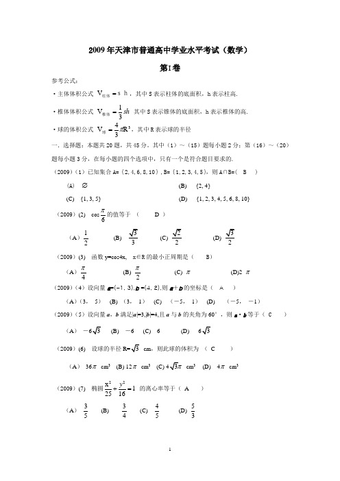 2009年天津市普通高中学业水平考试卷