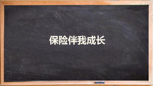 保险伴我成长